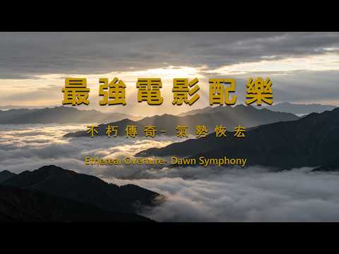 【史詩級電影配樂】神秘的低音弦樂與令人驚嘆的合成器起伏 (極簡電子)|氛圍感混響|1小時純音樂