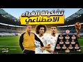تفرجو في تشكيلة المنتخب التونسي حسب الذكاء الاصطناعي حنبعل المجبري مبلبزها و صبري اللموشي مسكر اللعب 
