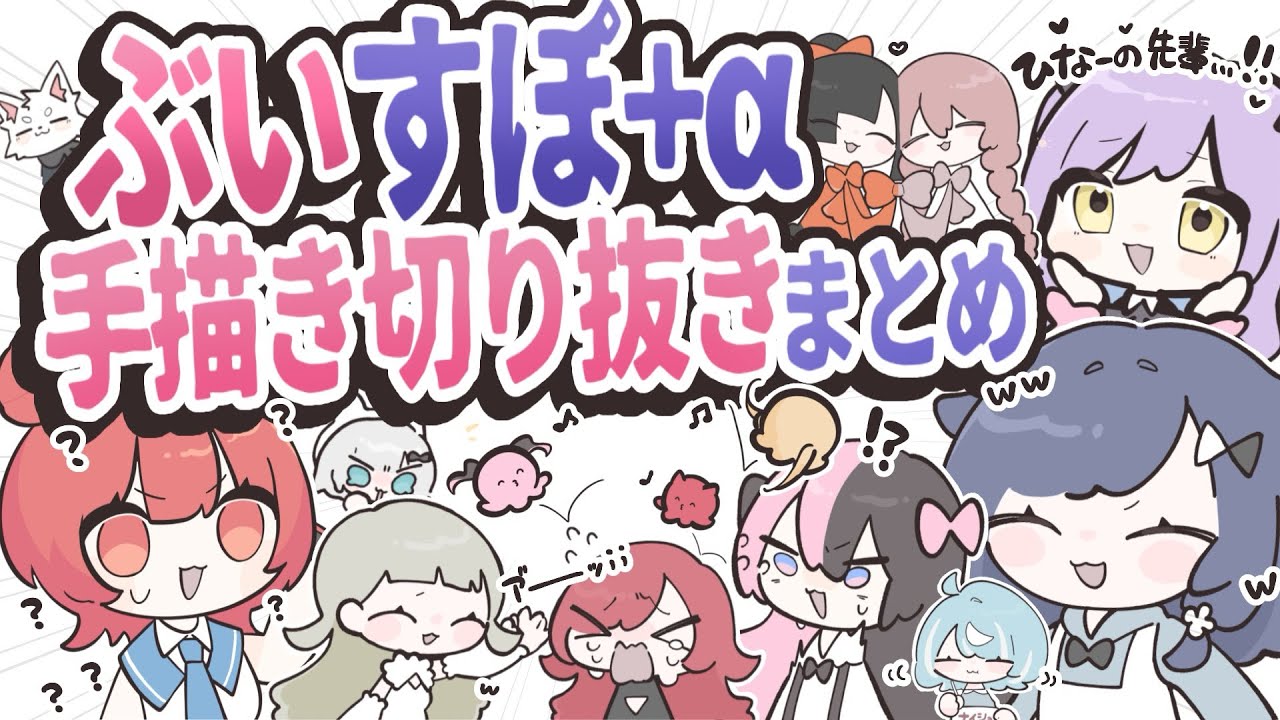 【ぶいすぽっ！】あなたに見て欲しい！手描き切り抜き動画まとめ【30本立て】