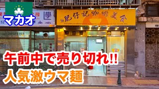 なるべく早い時間に行って！マカオ地元の人々に愛されるお店【新肥仔記咖啡美食】