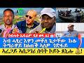 ኣብ ዝሓጸረ ግዘ መቐለ ኽንኣቲ ኢና ጌታቸው ረዳ ኩሉ ትግራዋይ ክዕጠቅ ኣሎዎ ጎደፋይ ረጋይ ኣሰጋገሪ ሰባት ኮይኑ ጸኒሑ ብሓት ኤፋሬም ዲዩ ወላ 