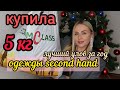 КУПИЛА 5 КГ 😱 ОДЕЖДЫ SECOND HAND | ЛУЧШИЙ УЛОВ ЗА ВЕСЬ ГОД