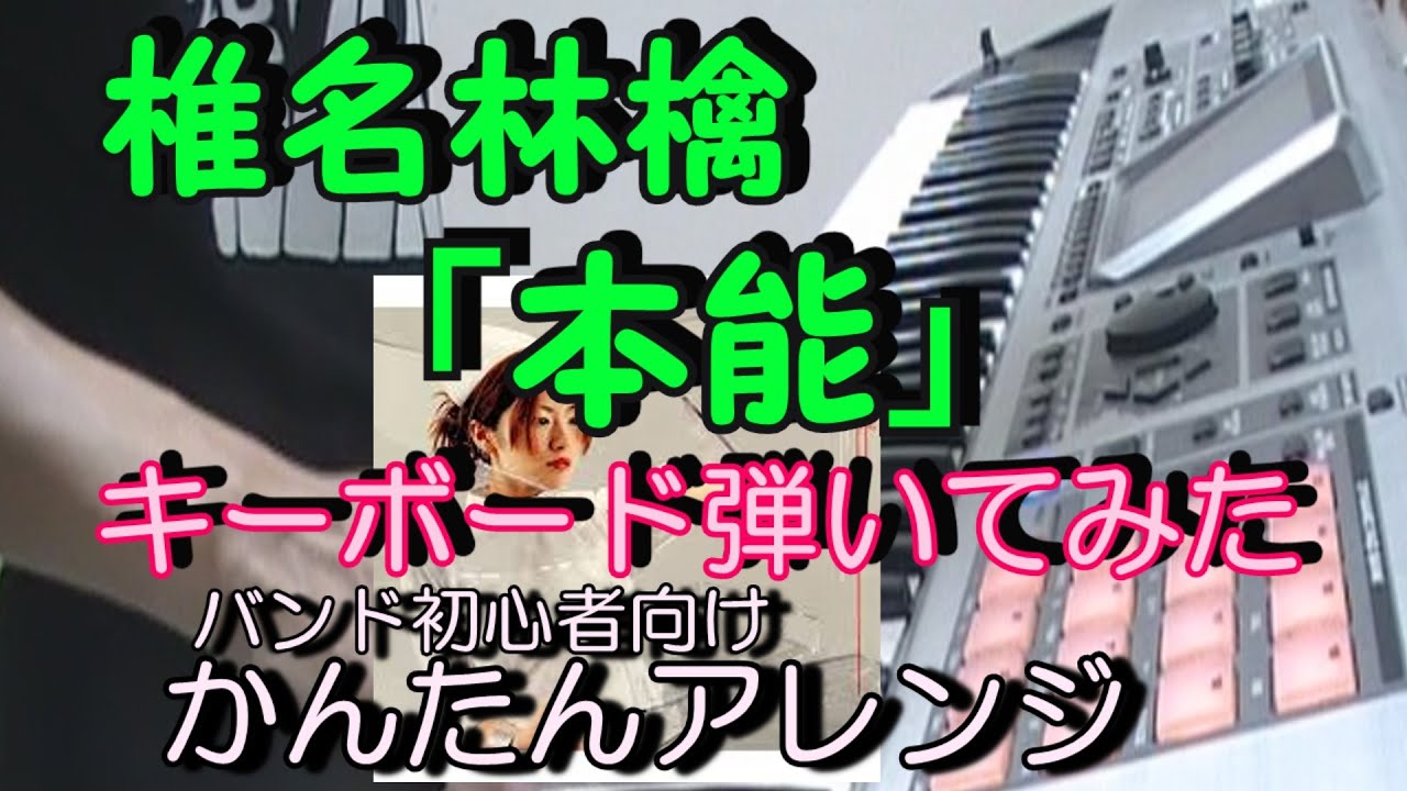 本能 椎名林檎 キーボード演奏 バンド初心者向け簡単アレンジ Youtube