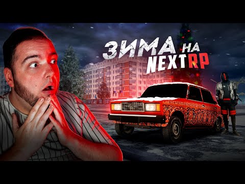 Видео: ЗИМА НА NEXT RP... САМОЕ ЛУЧШЕЕ ОБНОВЛЕНИЕ! (Next RP)