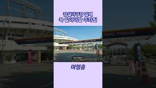 차로 줄섰다가 땡 하면 들어가는거예요 #서율여행 #잠실야구장 #주차팁 #롯데자이언츠 #프로야구 #kbo