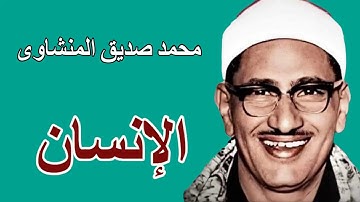 لايك للفيديو حتى تساهم فى نشرة سورة الانسان - من روائع التلاوات المنشاوية