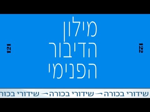 וִידֵאוֹ: בין תמציתיות לחיוב