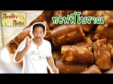 ทอฟฟี่โบราณ | ถึงพริกถึงขิง 12-01-19