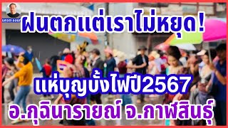 #ฝนตกแต่เราไม่หยุด เพราะเราคือขบวนสุดท้าย #แห่บุญบั้งไฟท่ามกลางสายฝน #บุญบั้งไฟอำเภอกุฉินารายณ์2567