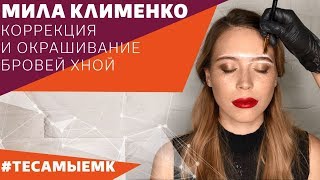 МИЛА КЛИМЕНКО— коррекция и окрашивание бровей хной МИЛА КЛИМЕНКО— коррекция и окрашивание бровей хной