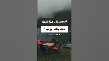 من الأذكار اليومية المهمة لحمايتك من الشرور ! | د. خالد السبت