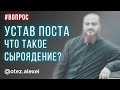 Про устав поста . Что такое сыроядение? #великийпост #пост