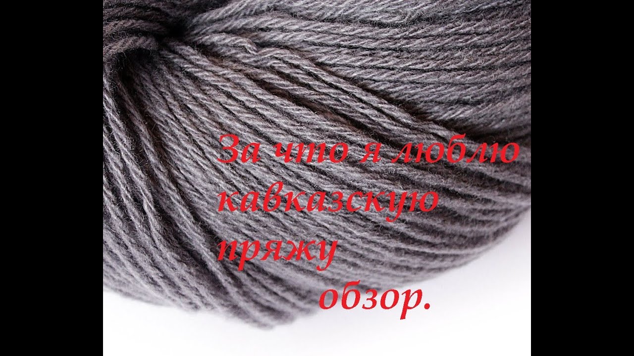 За что я люблю кавказскую пряжу?. Мое мнение и аргументы