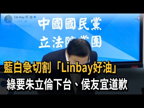 藍白急切割「Linbay好油」 綠要朱立倫下台、侯友宜道歉－民視新聞