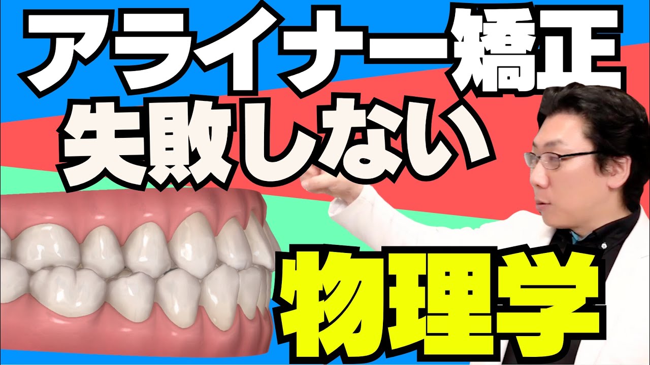アライナー矯正治療を失敗しないための物理の知識を尾島先生に聞いて