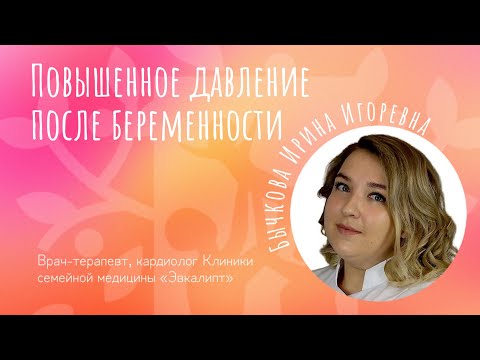 Повышенное давление после беременности - отвечает врач кардиолог