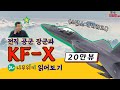 [1/3] “아직 스텔스 아닙니다” 진짜 KFX 전문가 등판! 나무위키 팩트체크/ KFX 모형 4대 구경하세요