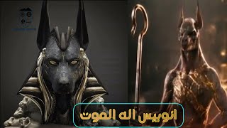 انوبيس اله الموت عند المصريين القدماء