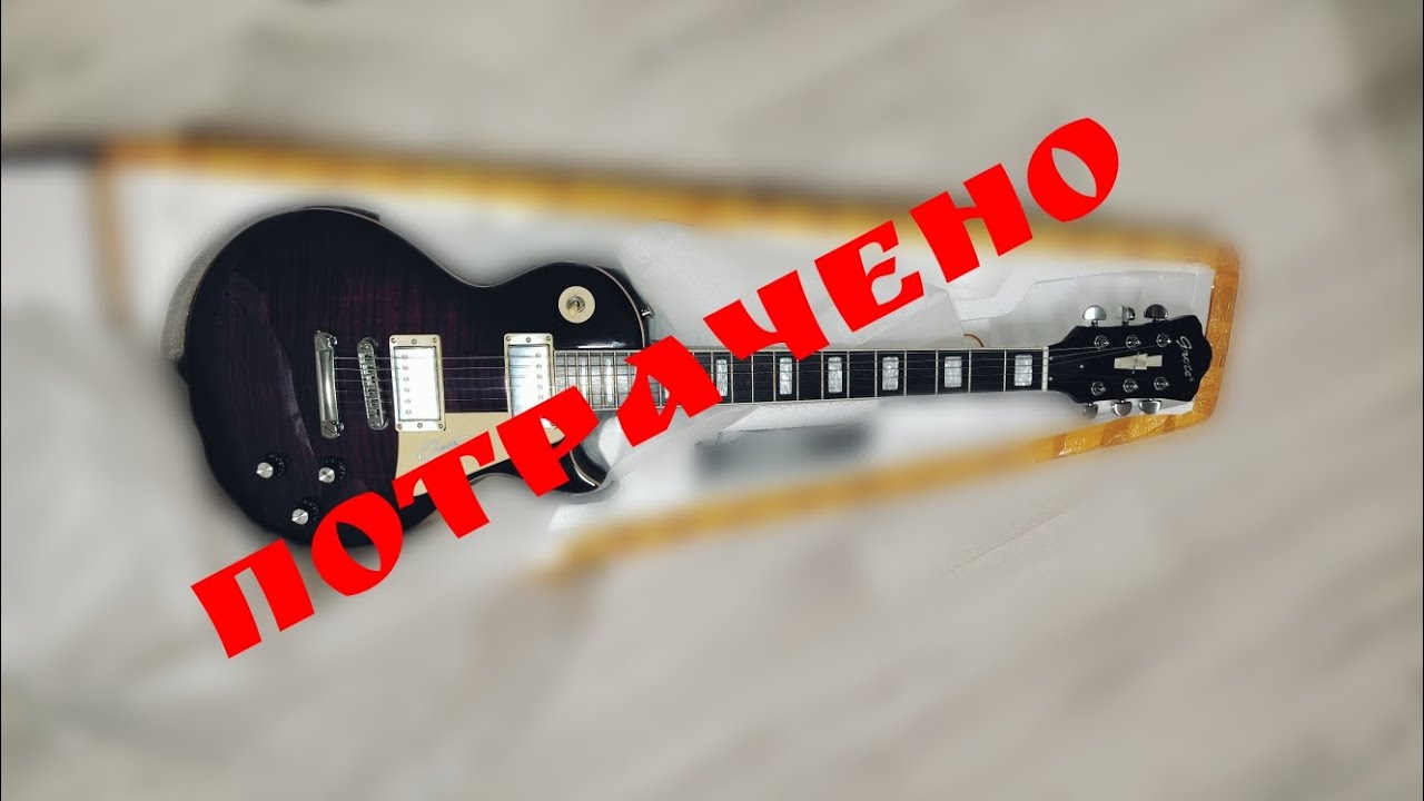 GROTE Les Paul /СРАЗУ ВОЗВРАТ!!!