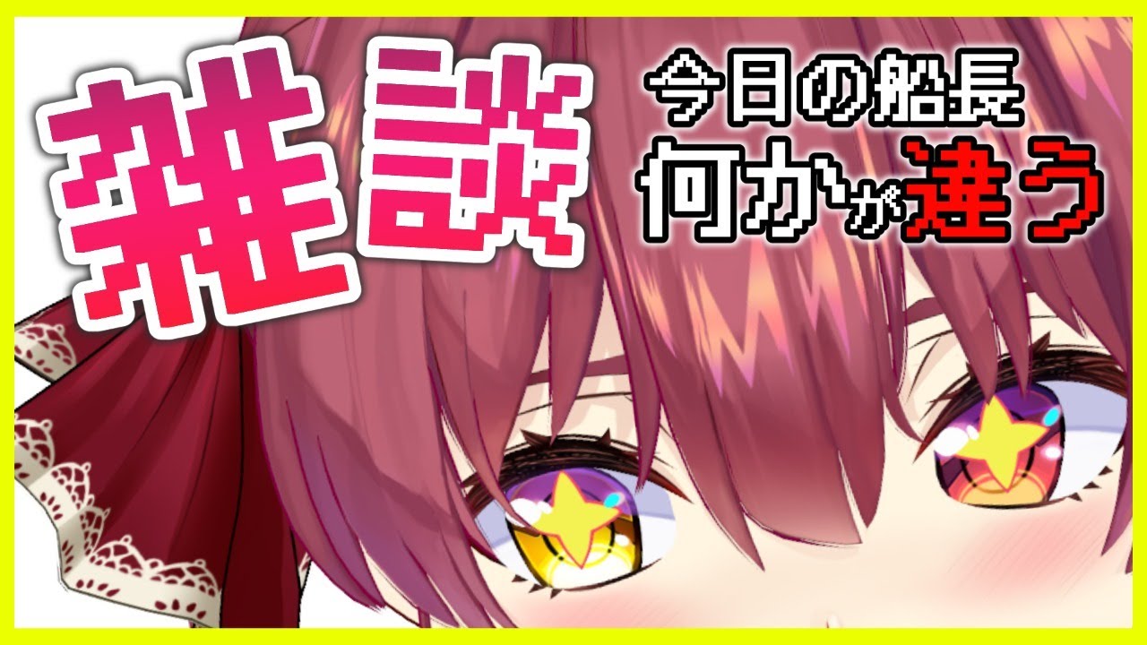 【何かが違う!?】雑談New Mode【ホロライブ/宝鐘マリン】