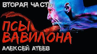 ПСЫ Вавилона 💀 ВТОРАЯ ЧАСТЬ 💀 Мистика - УЖАСЫ