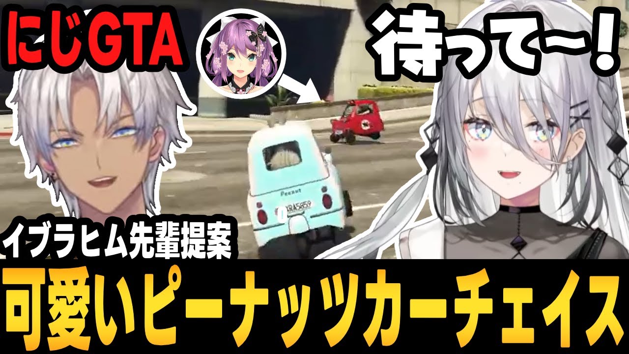 【にじGTA】イブラヒム先輩から提案されたピーナッツカーチェイスでりつきんさんと戦うソフィアちゃん【ソフィア・ヴァレンタイン切り抜き/にじさんじ】