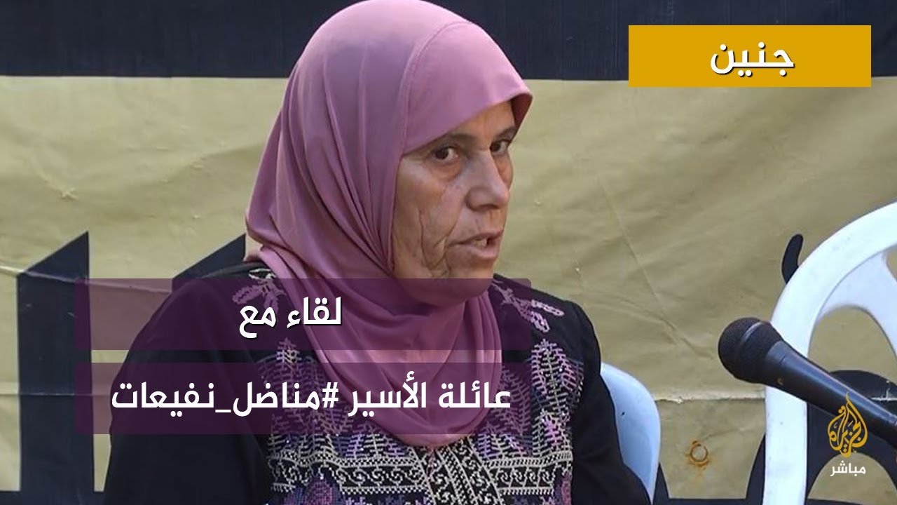 لقاء مع عائلة الأسير #مناضل_نفيعات الذي أعادت قوات الاحتلال اعتقاله في جنين