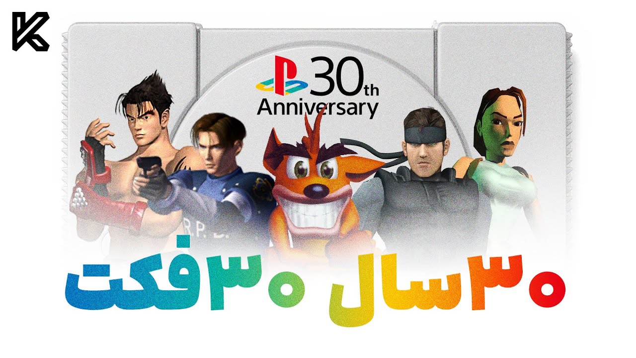 پلی استیشن : سی فکت به مناسبت سی سالگی کنسول انقلابی سونی | PlayStation