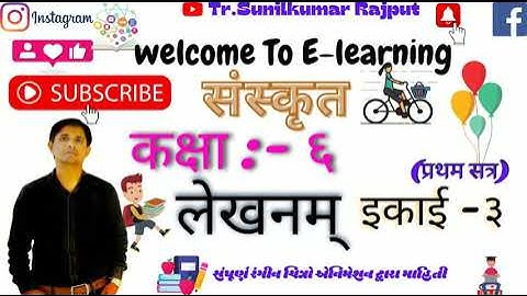 संस्कृत  । कक्षा -६ । इकाई -३। लेखनम ।  । Sanskrit । STD -6। CHAPTER-3।LEKHANAM। semester-1 ।