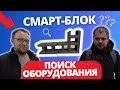 ПОИСК ОБОРУДОВАНИЯ ДЛЯ СМАРТ-БЛОКА/ СТРОЙХЛАМ / ПРОИЗВОДСТВО