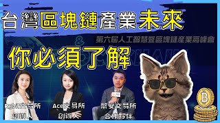 台灣區塊鏈產業有未來嗎？讓專家告訴你
