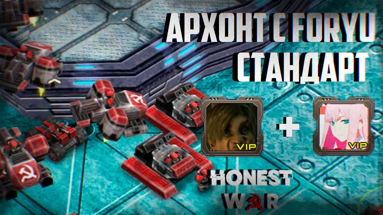 АРХОНТ С FORYU | СТАНДАРТ | Honest War 3D RTS