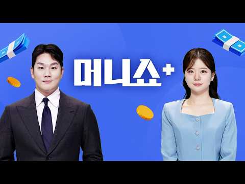 2026년 4월 30일 (목) 머니쇼+ 다시보기