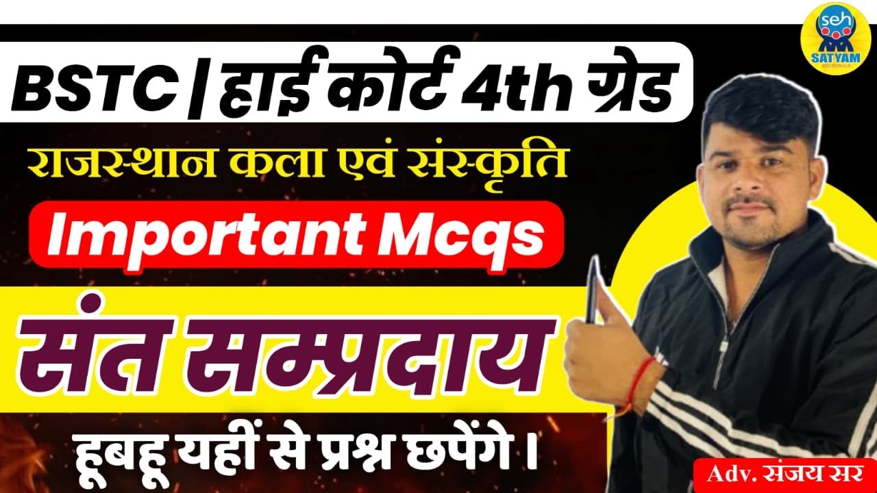 संत सम्प्रदाय | Rajasthan GK Live Class | Importent MCQ Class | PYQ | Rajasthan GK By Sanjay Sir