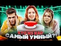 ПРОВЕРКА ЗНАНИЙ 💜 КТО САМЫЙ УМНЫЙ из ДРИМ ТИМ ХАУСА?