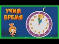 ФИКСИКИ ⏱ Учим время с Фиксиками / Развивающее видео для детей