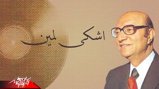 Mohamed Abd El Wahab - Ashky Lemen | محمد عبد الوهاب - اشكى لمين