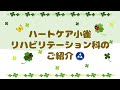 【老健】ハートケア横浜小雀　リハビリテーション科　紹介動画