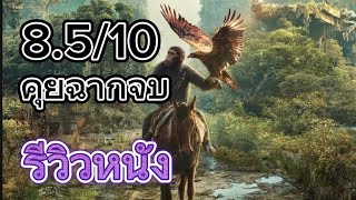 รีวิวหนัง Kingdom of the Planet of the Apes อาณาจักรพิภพวานร