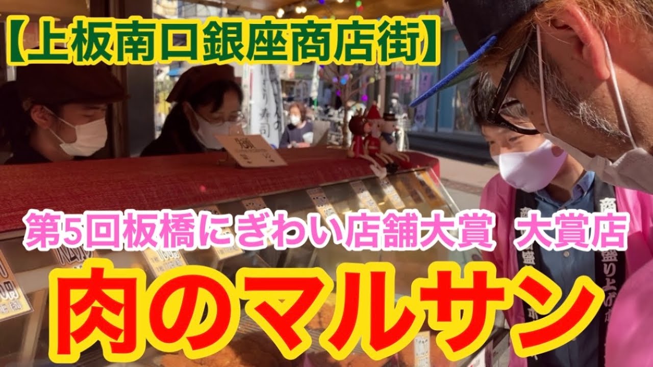 【板橋にぎわい店舗大賞】第5回板橋にぎわい大賞  大賞店  上板橋南口銀座商店街　肉のマルサン
