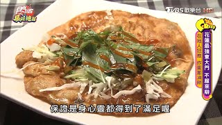 在地人超推炸蛋蔥油餅必加獨門辣椒【食尚玩家瘋狂總部】節目 ... 