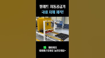 물류자동화의 기본~ 팔레트를 자동으로 공급해주는 Pallet dispenser!
