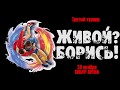 Живой? Борись! ТРИ. Промо