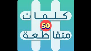 لعبة كلمات متقاطعة - المجموعة 6 - لغز 50