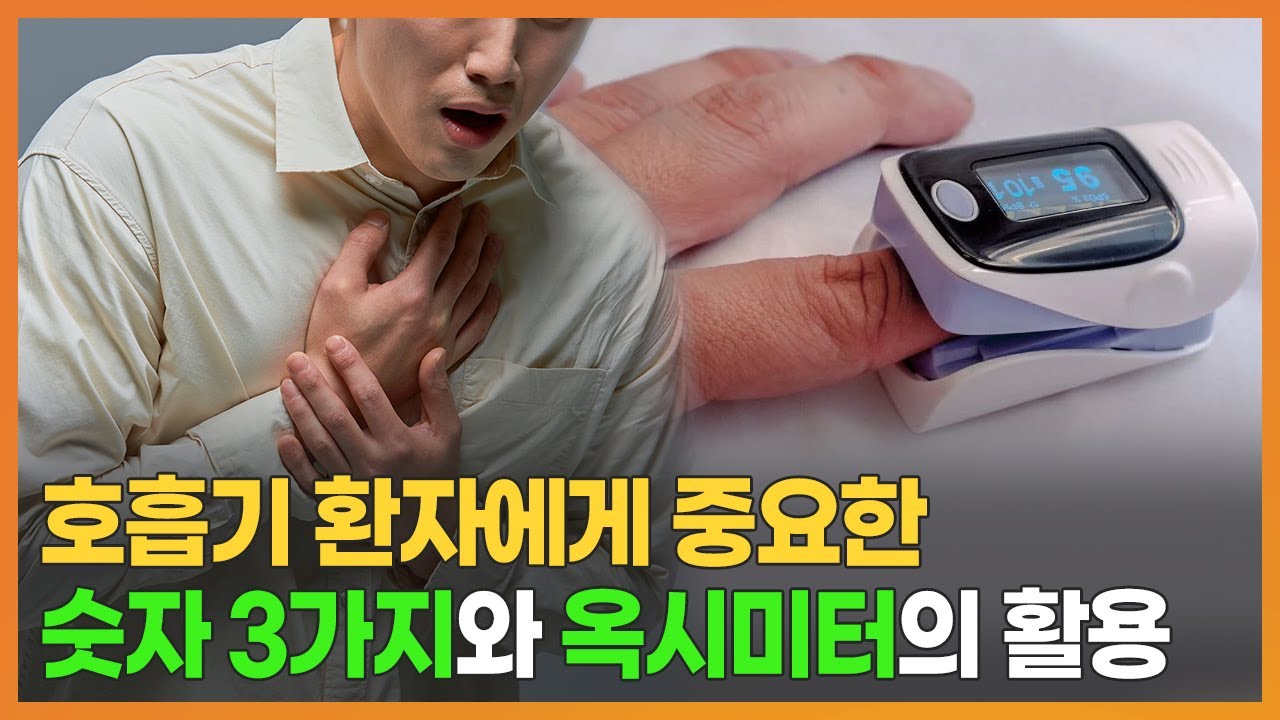 옥시미터, 호흡기 환자에게 중요한 산소포화도와 맥박을 알려주는 지표