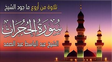 سورة الحجرات كاملة تلاوة من أروع ما جود الشيخ عبد الباسط عبد الصمد Surah Al-Hujurat