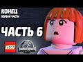 LEGO Jurassic World Прохождение - Часть 6 - СМЕРТЬ ИНДОМИНУС