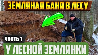 Земляная баня в лесу у землянки.  Копаем и готовим баню в лесу в лесном лагере. Лесная баня часть 1