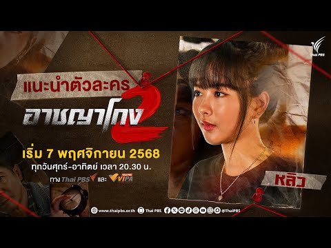 แนะนำตัวละคร "หลิว" รับบทโดย "แพรวพรรณรายณ์" | ละคร อาชญาโกง SS2