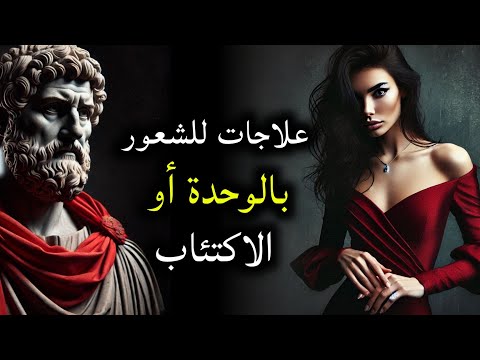 12 علاج ا رواقيا للتغلب على الشعور بالوحدة والاكتئاب الفلسفة الرواقية